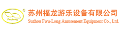 苏州福龙游乐设备有限公司